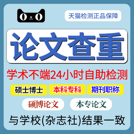 論文電大會計專升本科英語護理碩士法學大學大專自考畢業論文查重在類目 教育培訓, 教學服務, 論文檢測與查詢中 - 來自Buy2taobao.com提供專業的淘寶代購服務