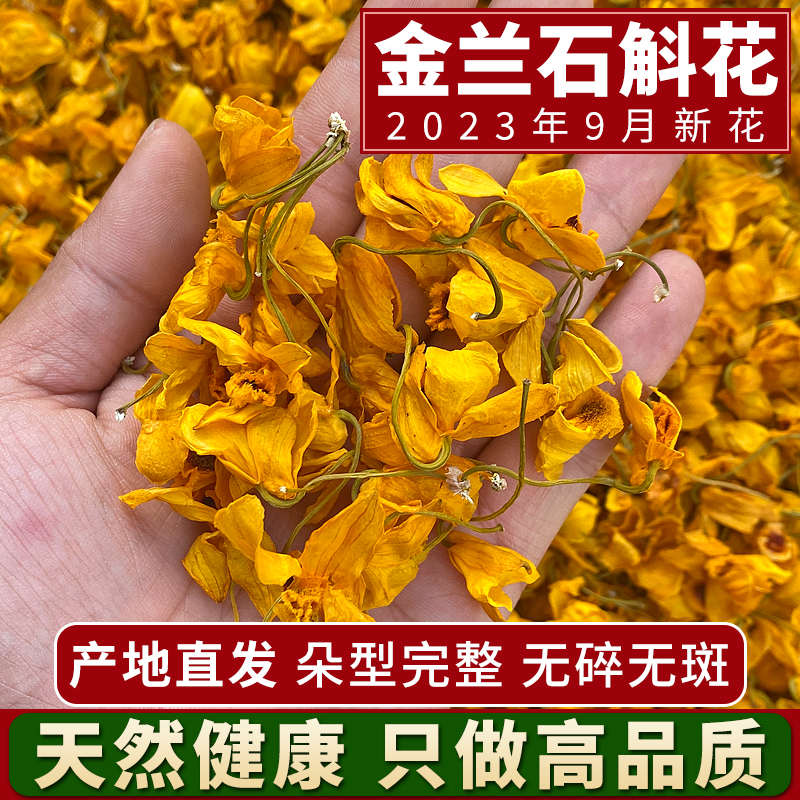 石斛花干花 云南新鲜特级金兰鼓槌铁皮石斛花茶石斛茶泡茶养生茶