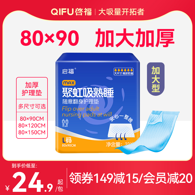 启福成人护理垫老人用超大号老年人隔尿垫80×90大尺寸加厚