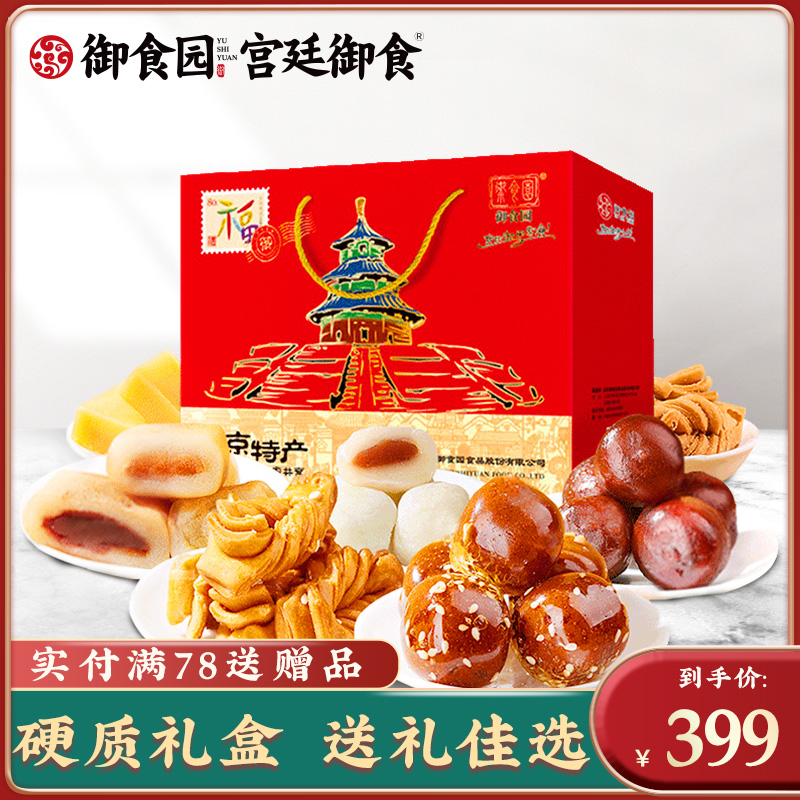 御食园北京特产零食冰糖葫芦驴打滚送礼小吃礼品礼盒团购送人5 盒|ruв категории закуски/орехи/специальность, 中式糕点, 糕点礼盒/伴手礼 - от Buy2taobao.com для оказания профессиональной услуги покупки агента Taobao