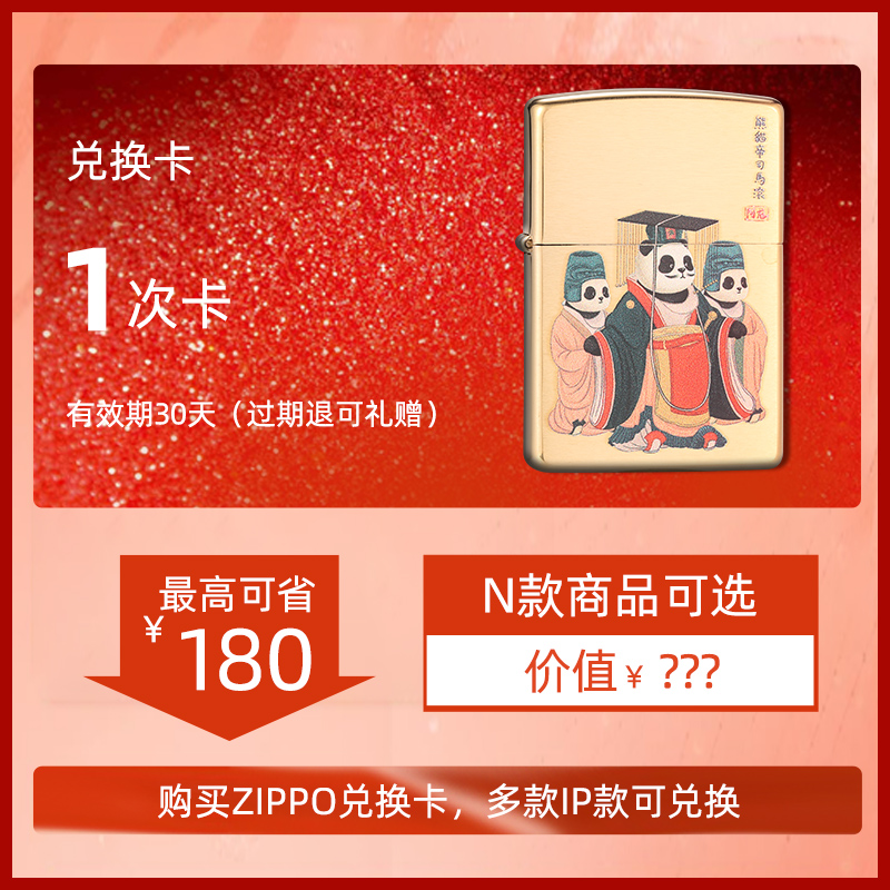 zippo芝宝打火机 熊猫滚滚 忍者K 喋血战士 IP联名卡火机 兑换卡|ruв категории торговый забрать билеты/торт хлеб, 多次品牌兑换卡, 珠宝手表眼镜及其配件卡, ZIPPO/瑞士军刀/眼镜兑换卡, 功能眼镜兑换卡 - от Buy2taobao.com для оказания профессиональной услуги покупки агента Taobao