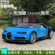 威利 GTA 1:18 布加迪 Bugatti Chiron 超跑模型合金汽车模型车模