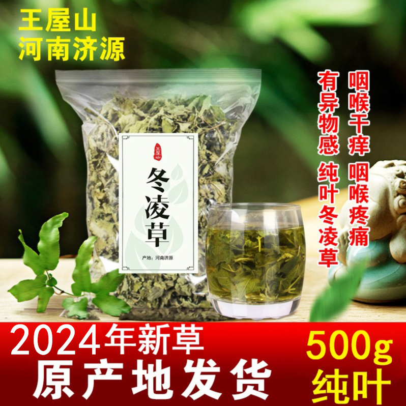 野生冬凌草茶叶 河南济源王屋山特产冬凌草茶教师茶清火润喉茶