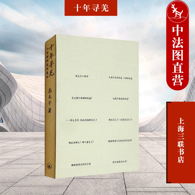 正版 十年寻羌 人与神的悲欢离合 高屯子 上海三联书店出版社 汶川县龙溪乡夕格羌寨 512大地震 汶川地震 追寻 高山深谷影像