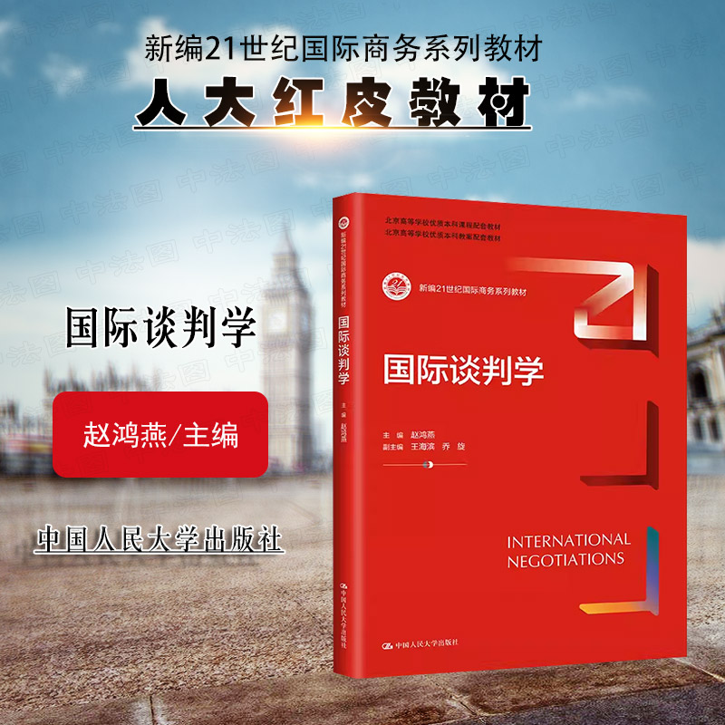 正版 2023新 国际谈判学 赵鸿燕 国际商务系列教材教科书 国际贸易国际商务工商管理专业本科考研教材 政府间国际谈判 人民大学