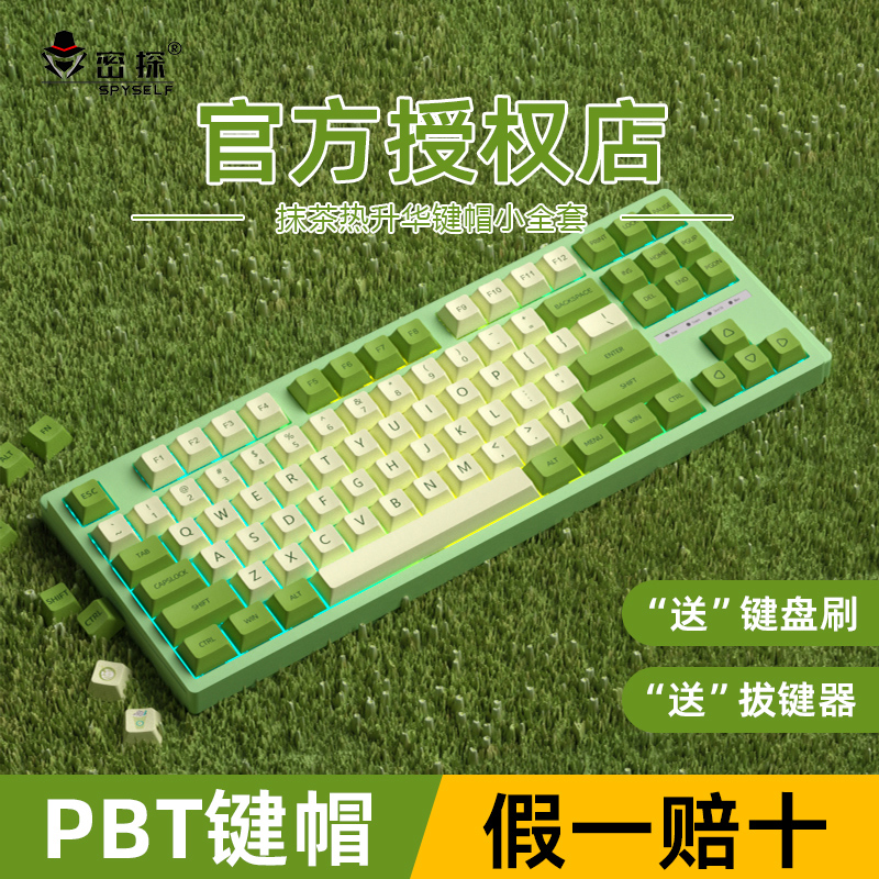 密探抹茶键帽PBT材质全五面热升华工艺小全套XDA个性键帽75/87/98