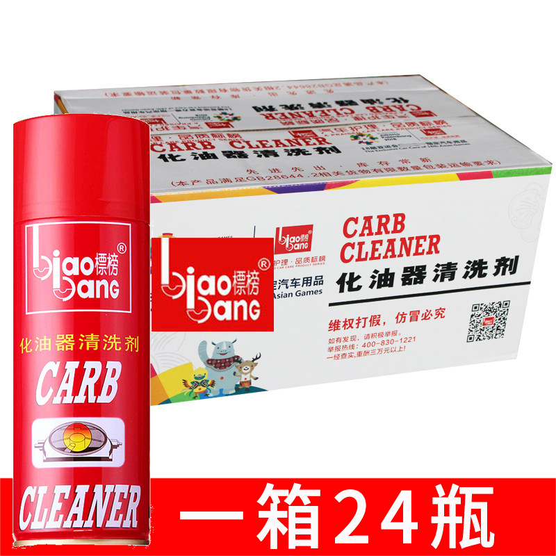 标榜化油器清洗剂化清剂汽车摩托车节气门清洁去油污积碳整箱24瓶