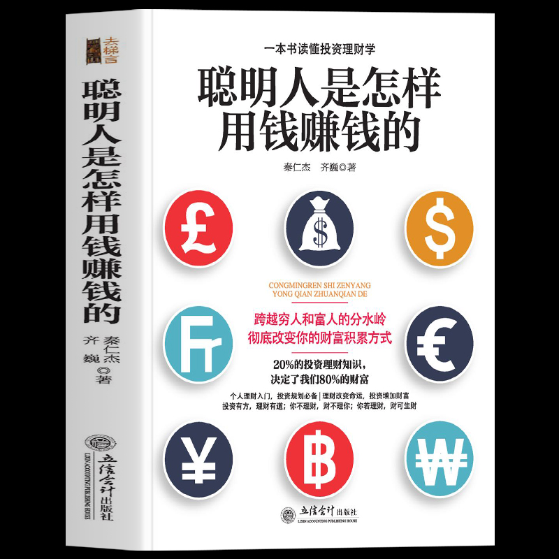 正版 聪明人是怎样用钱赚钱的 一本书读懂投资理财学 赚钱就是这么简单 财富自由之路个人理财规划技巧书创业投资理财方法金融书籍