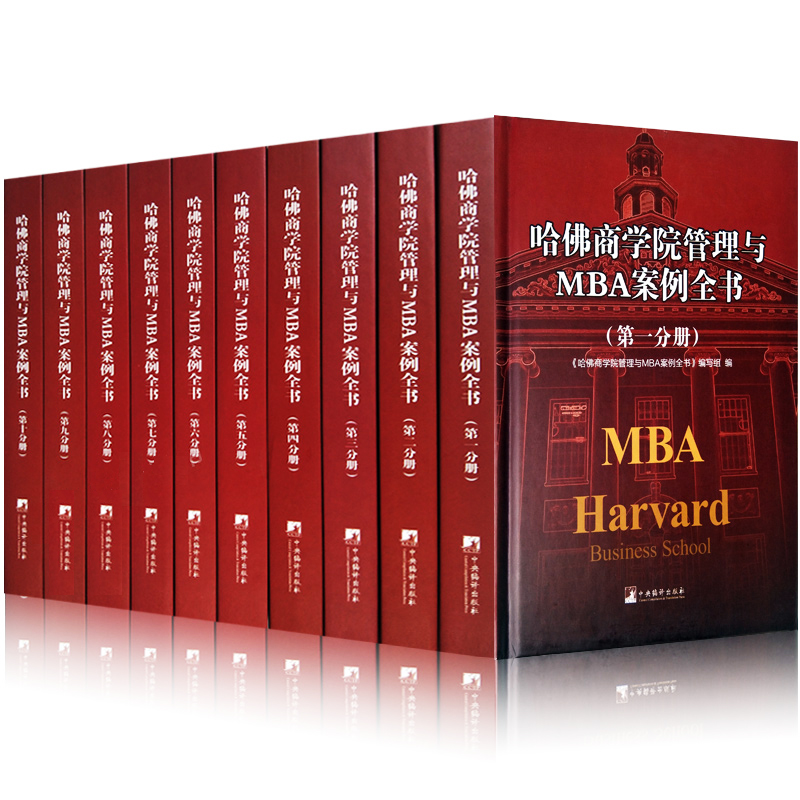 哈佛商学院管理MBA案例全书籍大全