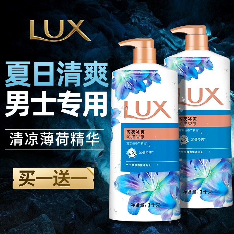 Lux力士沐浴露乳男士持久留香夏日