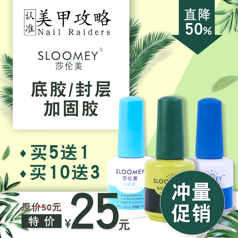 SLOOMEY莎伦美底胶加固免洗封层美甲专用功能胶套装无酸底漆磨砂