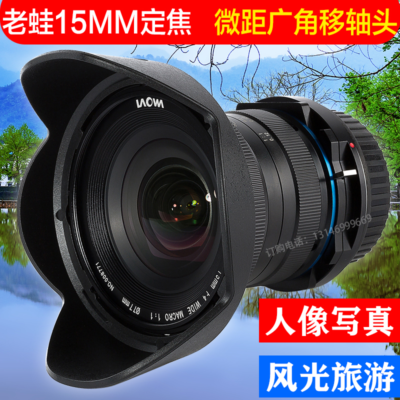 老蛙 15mm f4移轴镜头 微距广角镜头 佳能尼康索尼E 风光昆虫人像在类目 数码相机/单反相机/摄像机, 单反镜头中 - 来自Buy2taobao.com提供专业的淘宝代购服务