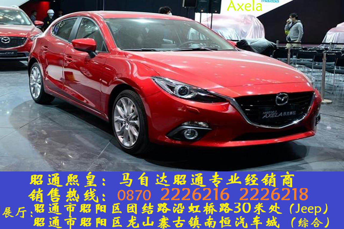 [Zhaotong Internet automobile supermarket Sale Guidance Price 13.99 Wanquan New Mazda Axelain the New car/Used cars , Vehicle Deals (Dedicated) category - from Buy2taobao.com to provide professional Taobao agent buy service