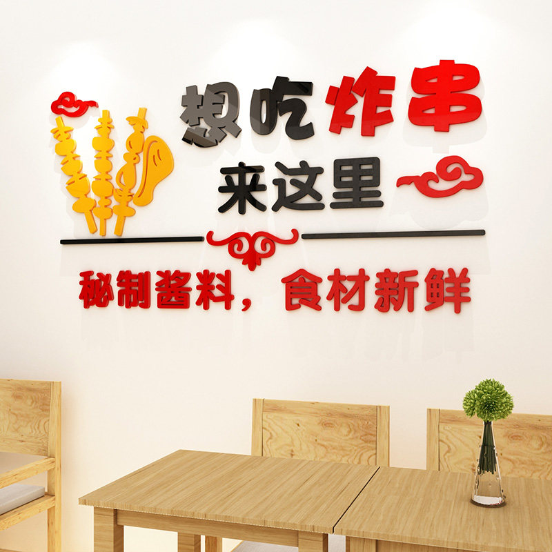 e网情深3d墙贴的优惠券大全—创意炸串店铺背景墙贴画串串店烧烤店