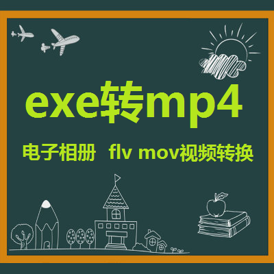 exe�D�Qmp4 flash ����exe swfҕ�l��ʽ�D�Qmov flv kux�Dmp4 bhd