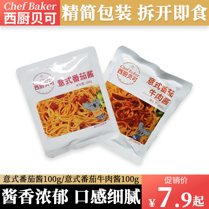 西厨贝可意式番茄酱牛肉酱牛排酱意大利面番茄意面酱家用大份酱包在类目 粮油米面/南北干货/调味品, 调味品/果酱/沙拉, 调味酱, 酱类调料中 - 来自Buy2taobao.com提供专业的淘宝代购服务
