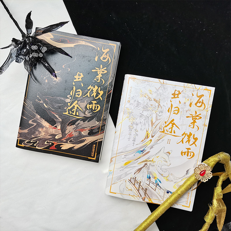 现货 海棠微雨共归途全套1 2问归途晚夜第二册肉包不吃肉二哈和他的