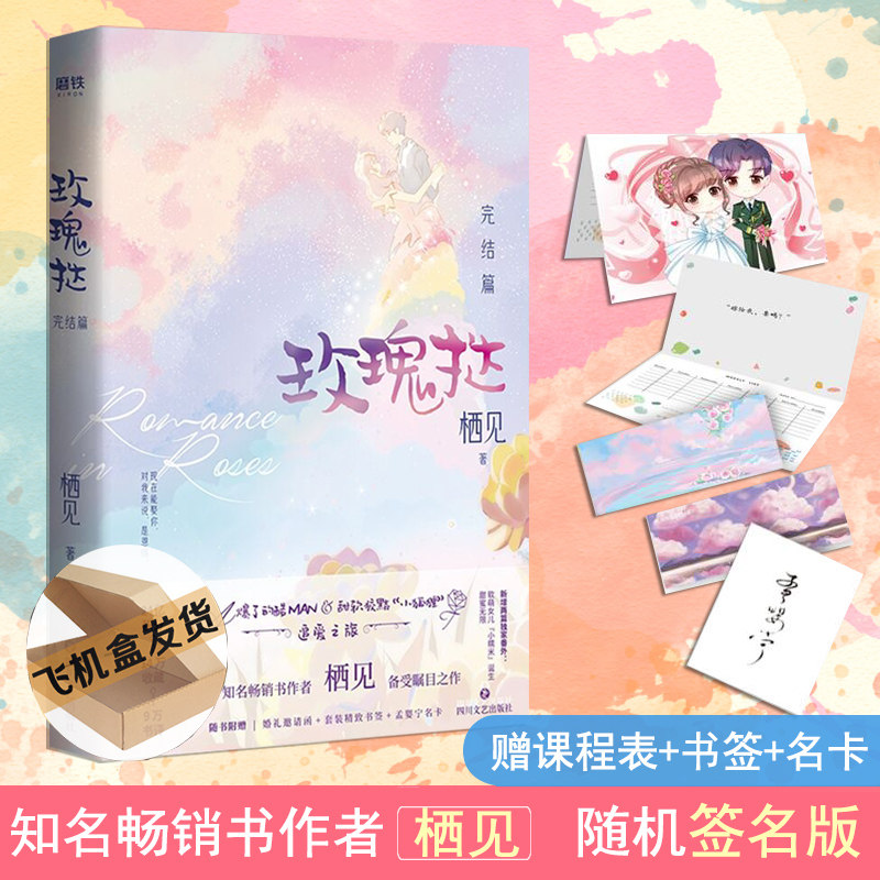 随机签名版【附赠品】玫瑰挞2完结篇小说 栖见备受瞩目之作震撼上市 a