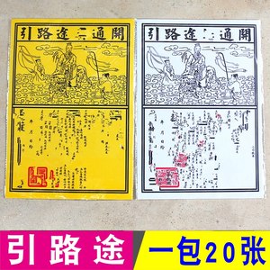 包邮引路途名通开路纸送钱表文纸拜神开路引路纸用品黄纸烧纸
