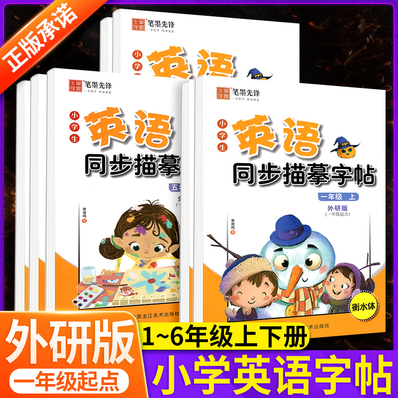 外研版一起点小学生英语衡水体练字帖一三二四五六年级上册下册写字课课练一年级起点英语同步字帖临摹描红控笔书法笔墨先锋练字本