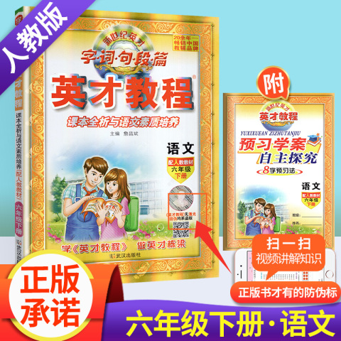 英才教程六年级下册语文人教版教辅书 小学生语文课本6年级下同步字词句段篇教材解读全解全析练习册素质培养工具资料书籍部编黄冈