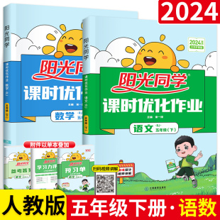 2024新版阳光同学五年级下册全套课时优化作业本语文数学人教版 小学生5年级下册教材同步训练书练习册课本课堂练习题一课一练试卷