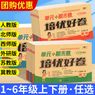 培优好卷一二年级三四年级五六年级上册下册语文数学英人教版北师大试卷测试卷全套达标卷单元期末冲刺100分语同步训练习册题卷子