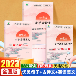 337晨读语文优美句子积累大全小学生英语晨读美文古诗文一三二年级四六五年级通用教材同步文言文美文好词好句好段大全