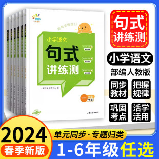 一起同学小学语文句式讲练测一二三四五六年级上下册小学生句子训练专项练习写作提升训练造仿句写话53句式习题大全优美句子积累下