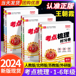 2024春王朝霞试卷考点梳理时习卷三四五六年级一二年级下册上册语文数学英语试卷测试卷子全套人教版苏教北师同步训练期末旗舰店下