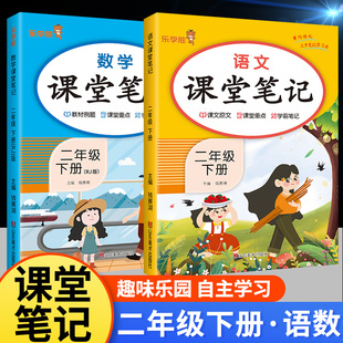 2024新版！课堂笔记二年级下册语文学霸笔记数学同步课本教材解读全解人教版部编版小学2下学期乐学熊随堂复习黄冈预习教辅资料书