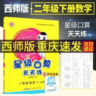 2024新版荣德基星级口算天天练二年级下册上册数学西师版 小学2上二年级下口算题卡口算心算速算计算题大全强化训练书同步练习课堂