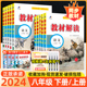 2024教材解读八年级下册上册语文数学英语物理政治历史生物地理人教北师版初二八上教材全解同步教辅资料书初中课堂笔记预习练习册
