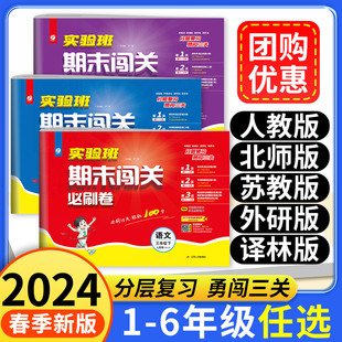 2024春小学实验班期末闯关必刷卷一二三四五六年级下册上册语文数学英语人教版北师苏教版期末提优大试卷测试卷全练习册题期末冲刺