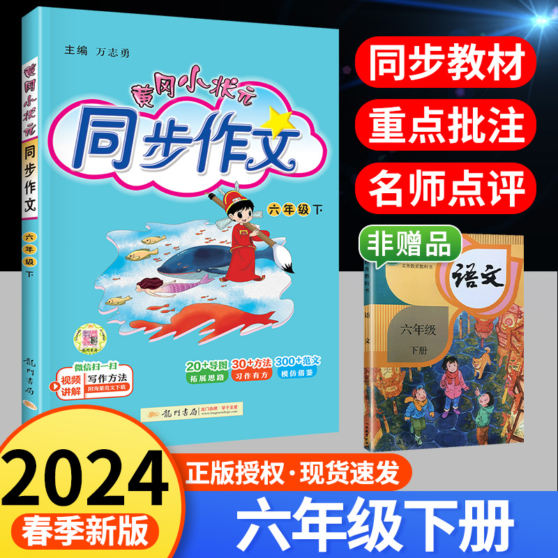 2024版黄冈小状元同步作文六年级