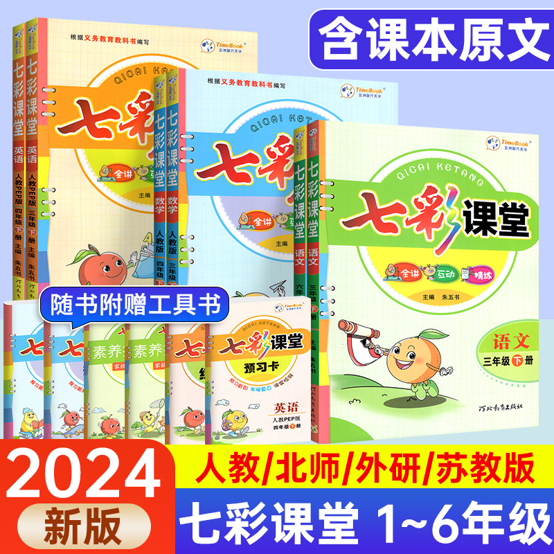 2024春七彩课堂人教版六年级上册