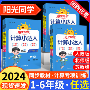 2024阳光同学默写计算小达人一二年级三年级四五六年级上册下册数学语文训练人教版北师大小学暑假口算题卡强化天天练习册计算能手