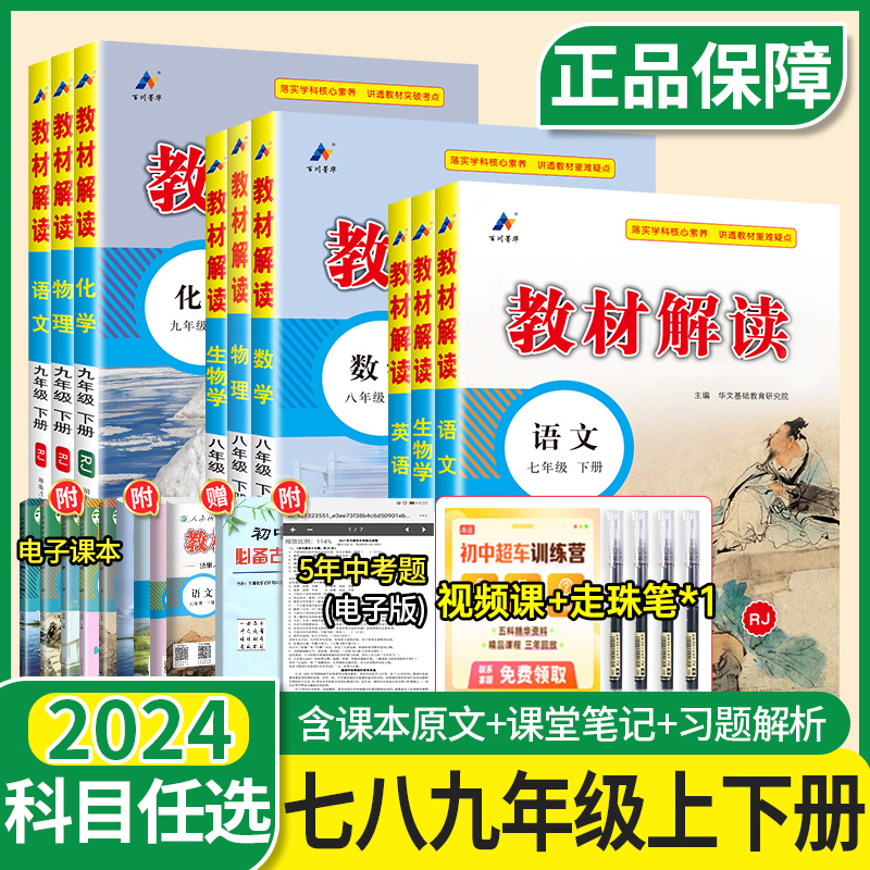 2024教材解读七八九年级上册下册