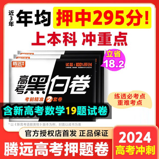 腾远高考押题卷2024临考预测卷高考真题卷语文数学英语物理化学全国卷文理科综合猜押高三复习资料试卷冲刺最后一卷万唯高考黑白卷