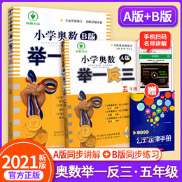 2021新版小学奥数举一反三5年级 五年级奥数口算速算人教版全套AB版数学书上册下册同步小学数学思维训练应用题奥数教材教程练习册