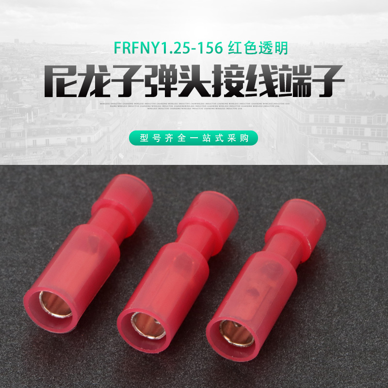 尼龙全绝缘护套子弹型母端子红色透明子弹头FRFNY1.25-156 1000只