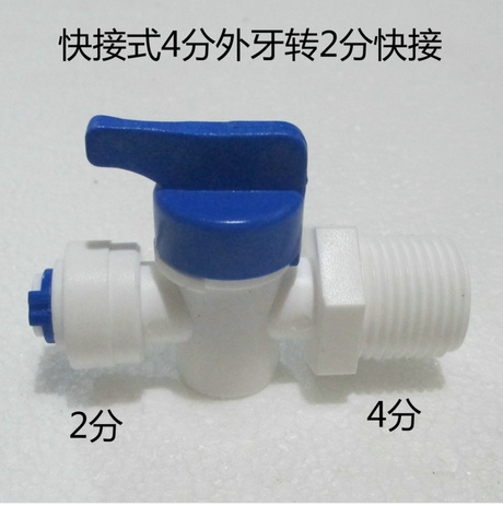 净水器配件PE管4分1/2外牙外牙转2分1/4快接球阀带螺纹球阀净水机