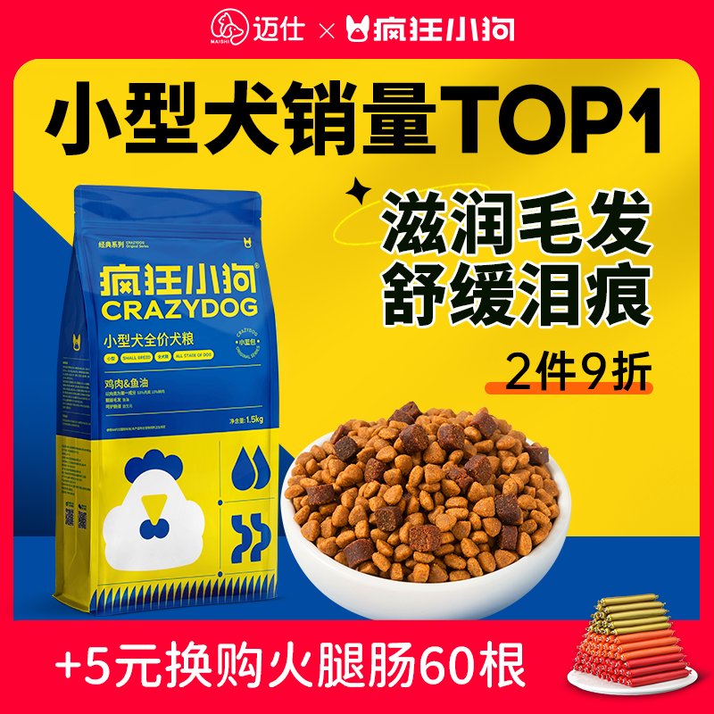 疯狂的小狗狗粮泰迪柯基博美比熊专用小型成犬幼犬疯狂小狗小蓝包