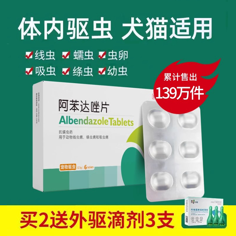 狗狗驱虫药猫咪体内外一体阿苯达唑片幼犬宠物打虫用非泼罗尼滴剂