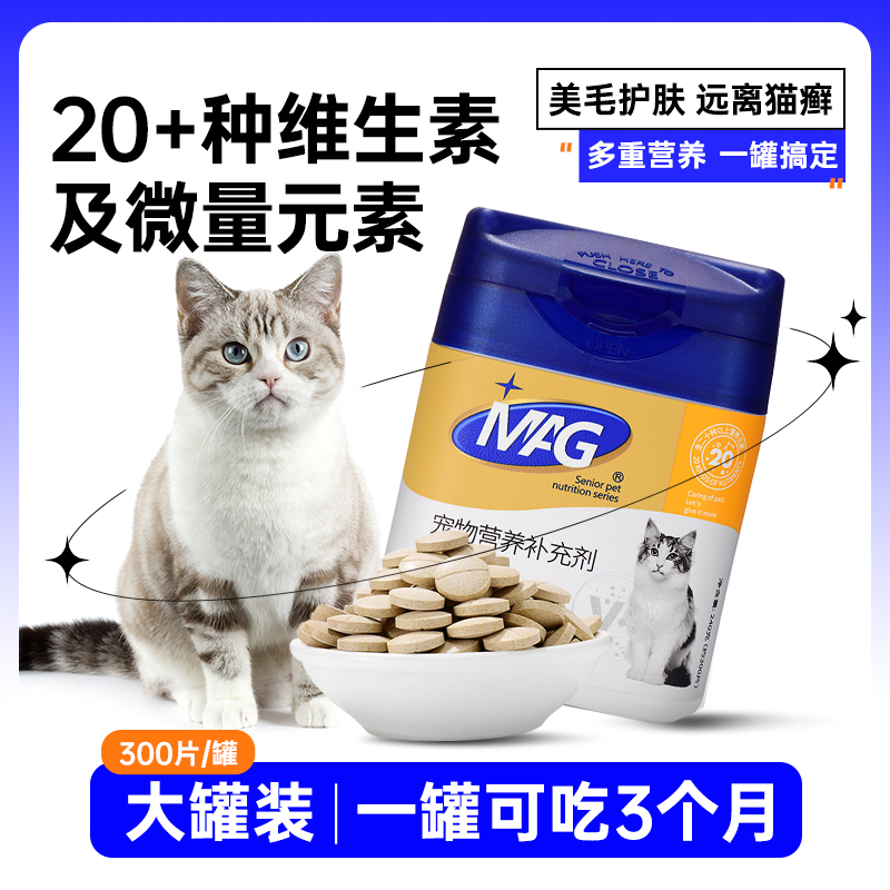 MAG猫咪维生素复合维生素片b猫多维去泪痕猫用幼猫微量元素防掉毛
