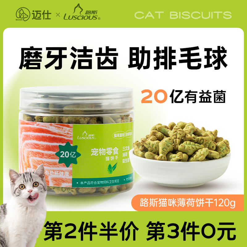 路斯猫薄荷饼干猫咪零食冻干猫草棒猫