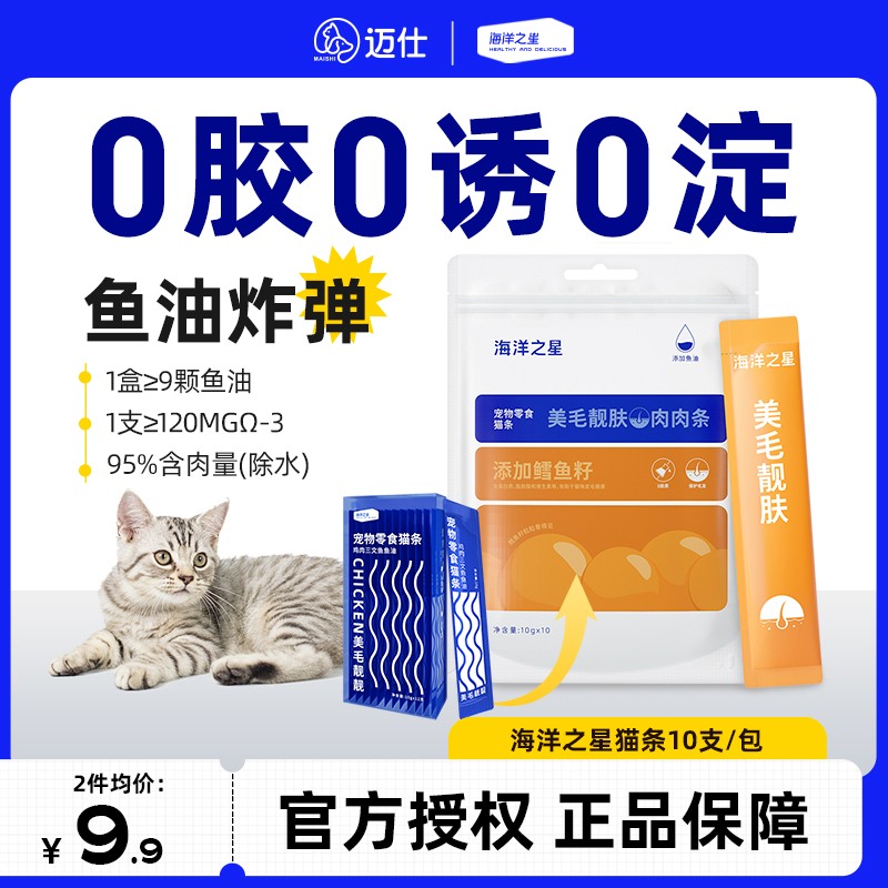 海洋之星鱼油猫条猫咪零食防掉毛幼猫