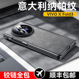 乐比亿 适用vivoxfold3手机壳折叠屏vivo x fold3pro新款lx纳帕纹真皮xfold3铰链全包前后保护套防摔超薄外壳