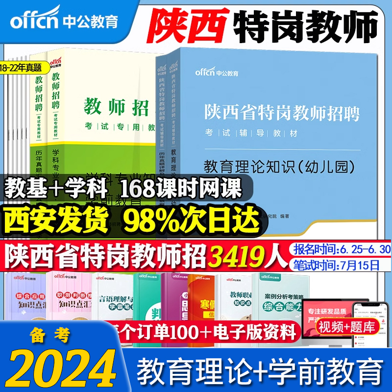 中公2024陕西特岗幼儿园教师招聘考试专用教材考编制幼儿全套用书历年真题试卷幼师学前教育特岗教师用书学科专业知识中小学