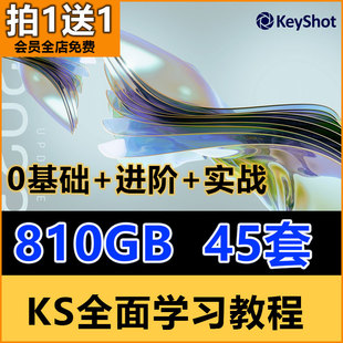 keyshot软件学习教程渲染动画学习资料2024整理ks零基础学习视频